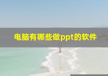 电脑有哪些做ppt的软件