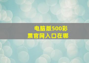 电脑版500彩票官网入口在哪