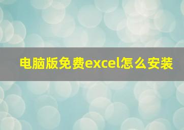 电脑版免费excel怎么安装