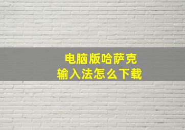 电脑版哈萨克输入法怎么下载