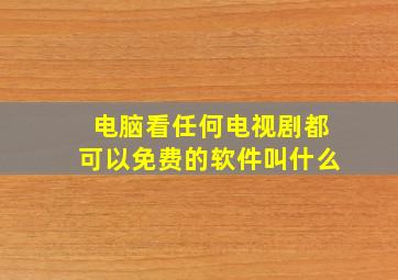 电脑看任何电视剧都可以免费的软件叫什么