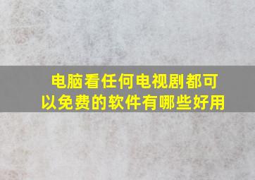 电脑看任何电视剧都可以免费的软件有哪些好用