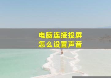 电脑连接投屏怎么设置声音