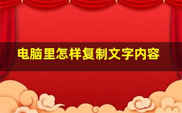 电脑里怎样复制文字内容