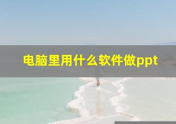 电脑里用什么软件做ppt