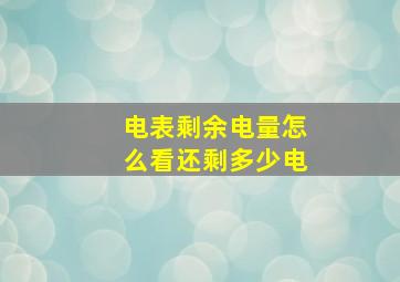 电表剩余电量怎么看还剩多少电