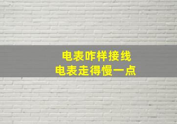 电表咋样接线电表走得慢一点