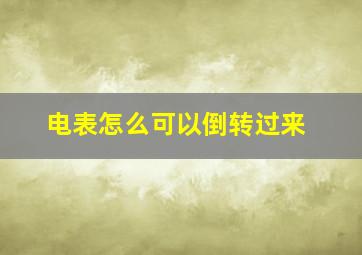 电表怎么可以倒转过来