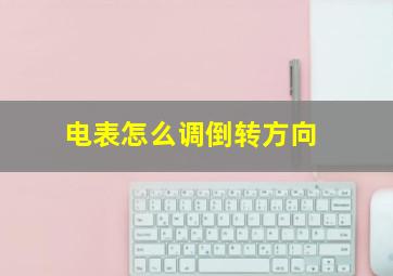 电表怎么调倒转方向