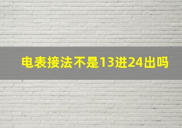 电表接法不是13进24出吗