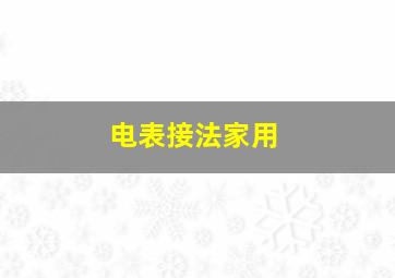 电表接法家用