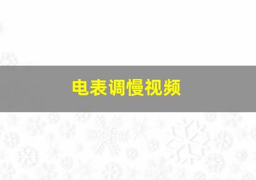 电表调慢视频