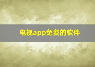 电视app免费的软件