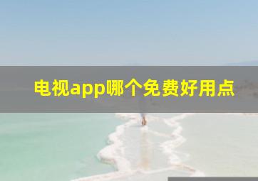 电视app哪个免费好用点