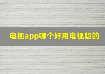 电视app哪个好用电视版的