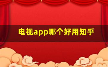 电视app哪个好用知乎