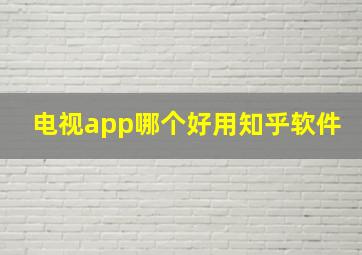 电视app哪个好用知乎软件