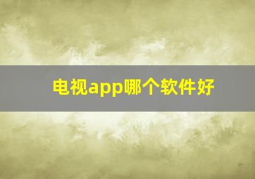 电视app哪个软件好