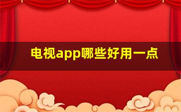 电视app哪些好用一点