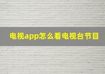 电视app怎么看电视台节目