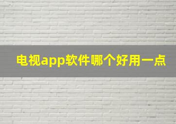 电视app软件哪个好用一点