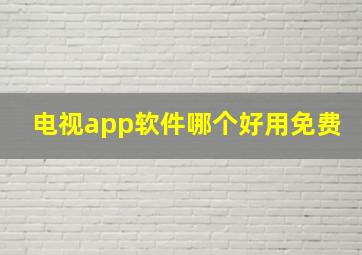 电视app软件哪个好用免费