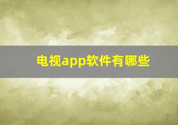 电视app软件有哪些