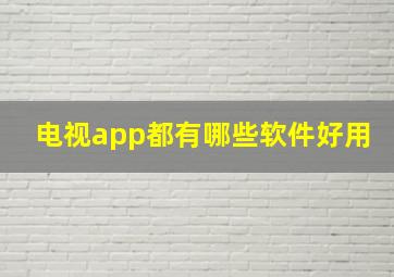 电视app都有哪些软件好用