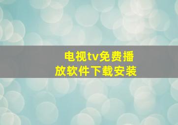 电视tv免费播放软件下载安装