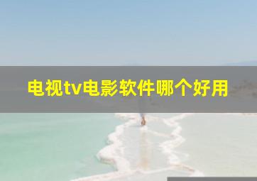 电视tv电影软件哪个好用