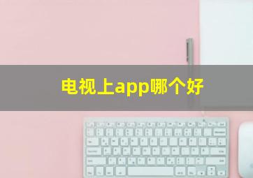 电视上app哪个好