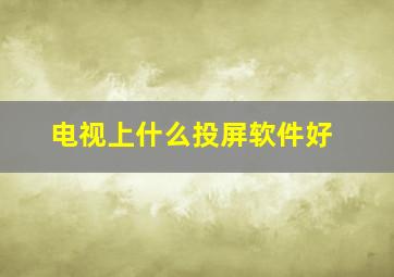 电视上什么投屏软件好