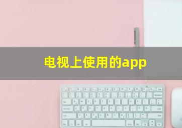 电视上使用的app