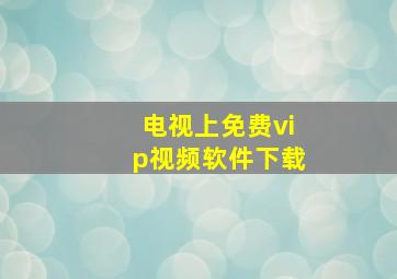 电视上免费vip视频软件下载