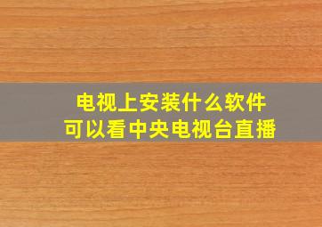 电视上安装什么软件可以看中央电视台直播