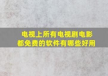 电视上所有电视剧电影都免费的软件有哪些好用