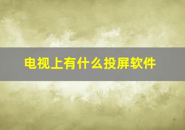 电视上有什么投屏软件