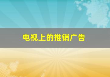 电视上的推销广告