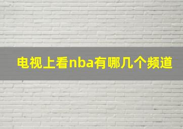 电视上看nba有哪几个频道