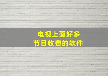 电视上面好多节目收费的软件