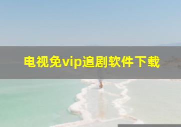 电视免vip追剧软件下载