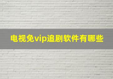 电视免vip追剧软件有哪些