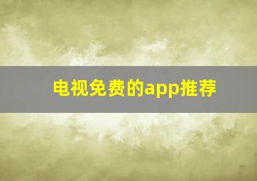 电视免费的app推荐