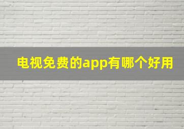 电视免费的app有哪个好用