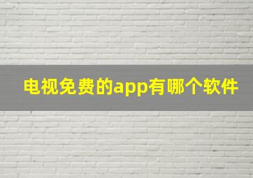 电视免费的app有哪个软件