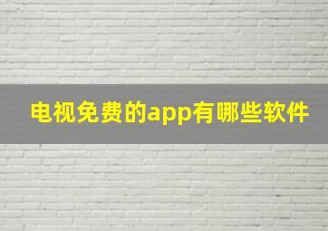 电视免费的app有哪些软件