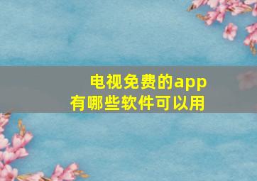 电视免费的app有哪些软件可以用