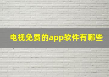 电视免费的app软件有哪些