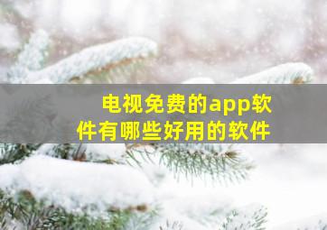 电视免费的app软件有哪些好用的软件