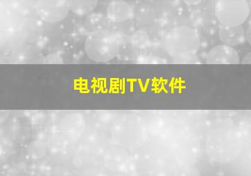 电视剧TV软件